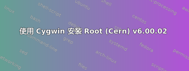 使用 Cygwin 安装 Root (Cern) v6.00.02