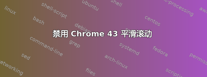 禁用 Chrome 43 平滑滚动