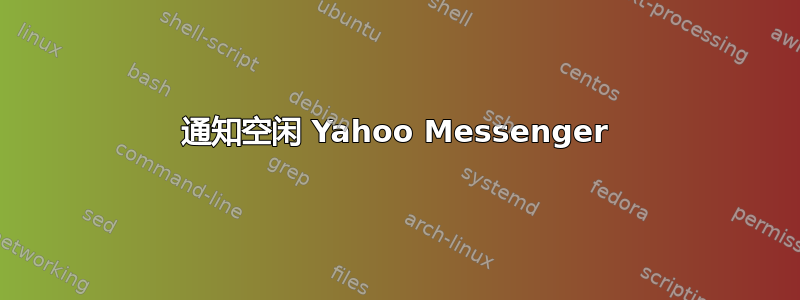 通知空闲 Yahoo Messenger