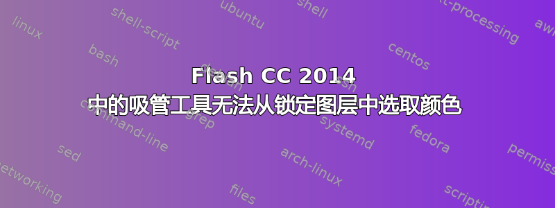 Flash CC 2014 中的吸管工具无法从锁定图层中选取颜色