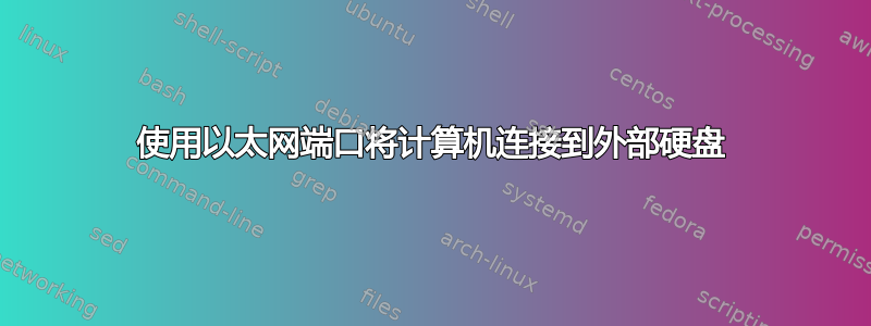 使用以太网端口将计算机连接到外部硬盘