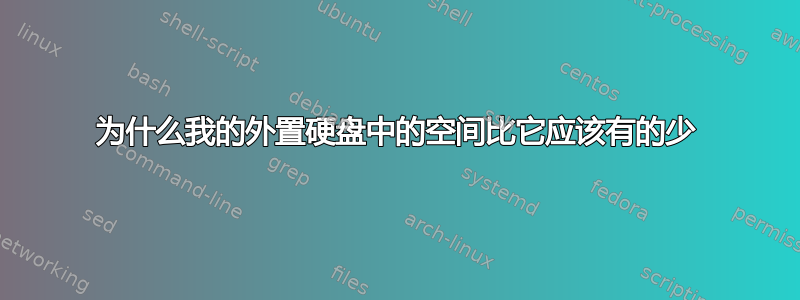 为什么我的外置硬盘中的空间比它应该有的少