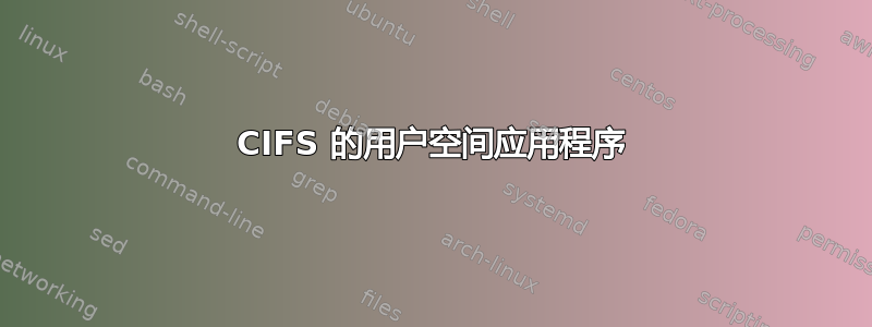 CIFS 的用户空间应用程序