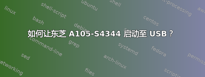 如何让东芝 A105-S4344 启动至 USB？