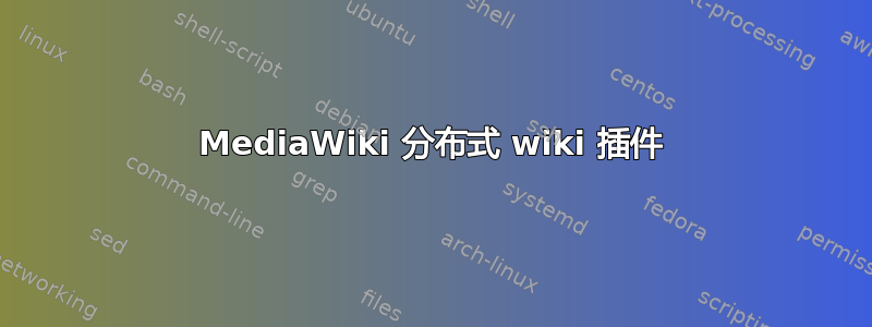 MediaWiki 分布式 wiki 插件