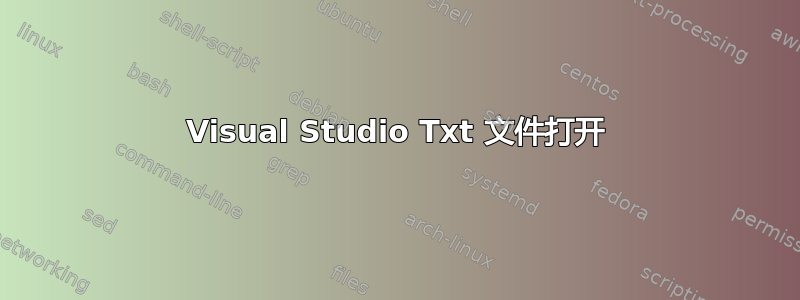 Visual Studio Txt 文件打开