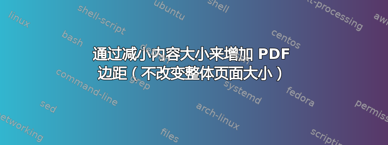 通过减小内容大小来增加 PDF 边距（不改变整体页面大小）