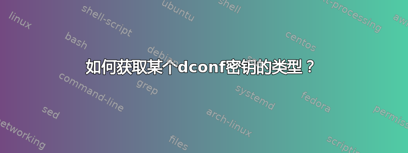 如何获取某个dconf密钥的类型？