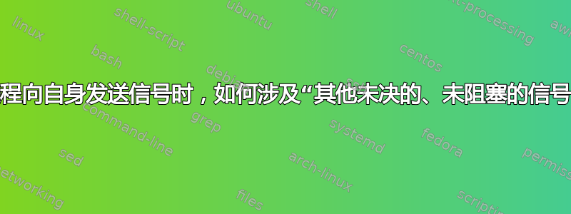 当进程向自身发送信号时，如何涉及“其他未决的、未阻塞的信号”？