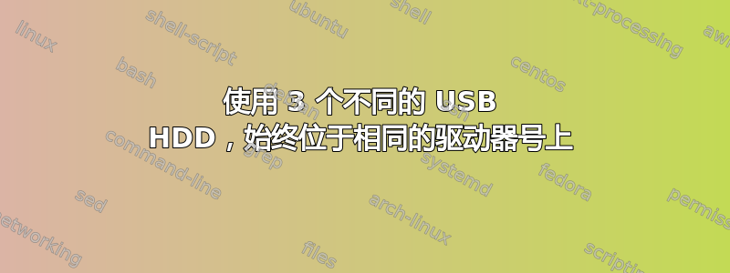 使用 3 个不同的 USB HDD，始终位于相同的驱动器号上