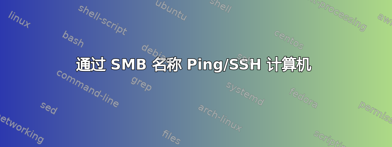 通过 SMB 名称 Ping/SSH 计算机