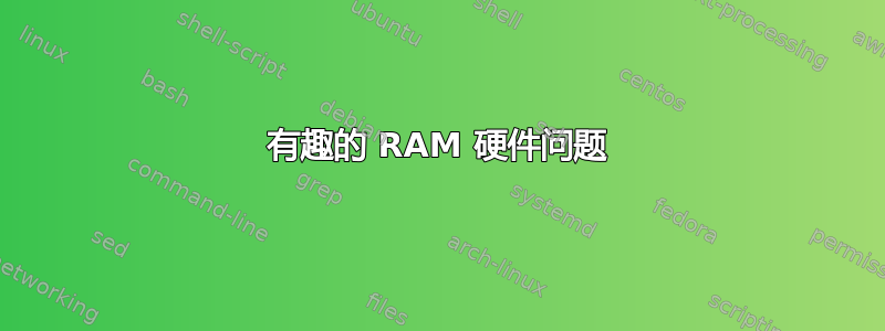 有趣的 RAM 硬件问题