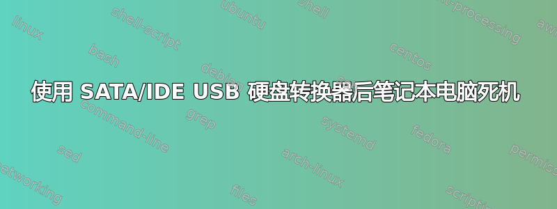 使用 SATA/IDE USB 硬盘转换器后笔记本电脑死机