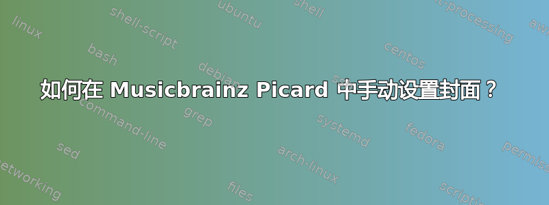 如何在 Musicbrainz Picard 中手动设置封面？