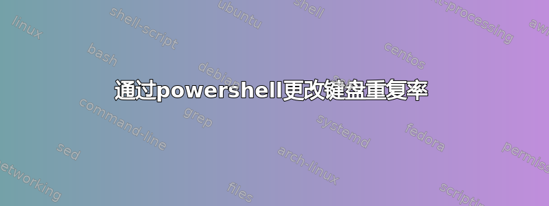 通过powershell更改键盘重复率