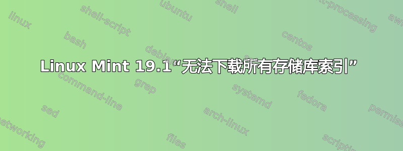 Linux Mint 19.1“无法下载所有存储库索引”