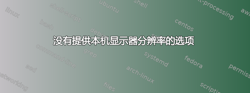 没有提供本机显示器分辨率的选项