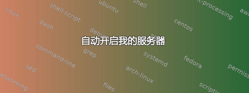 自动开启我的服务器