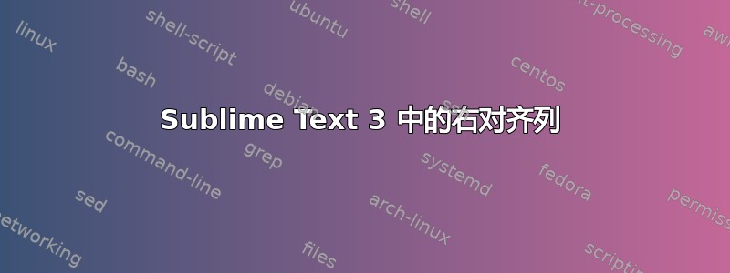 Sublime Text 3 中的右对齐列