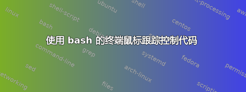 使用 bash 的终端鼠标跟踪控制代码