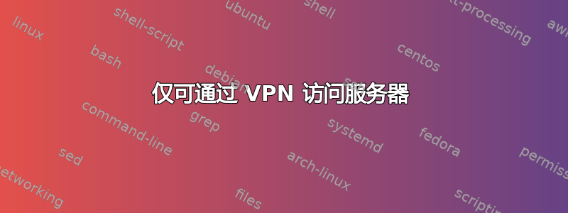 仅可通过 VPN 访问服务器