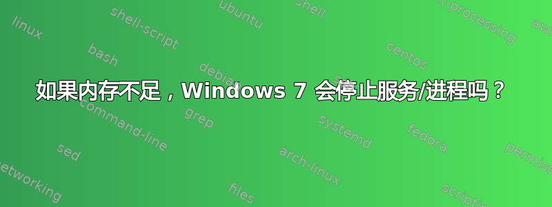 如果内存不足，Windows 7 会停止服务/进程吗？