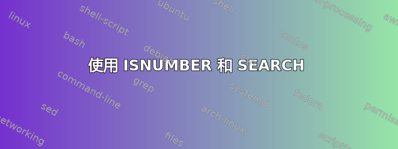 使用 ISNUMBER 和 SEARCH