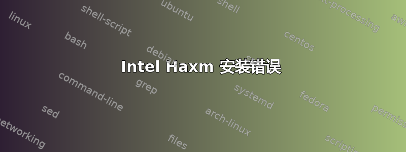 Intel Haxm 安装错误