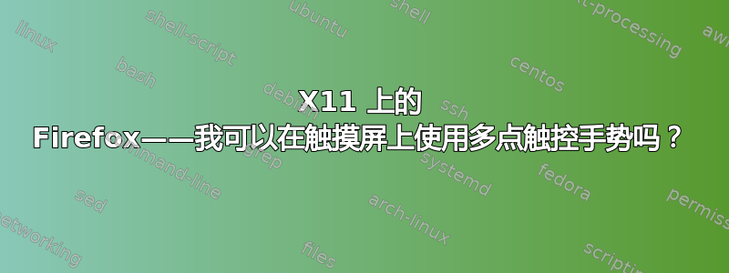 X11 上的 Firefox——我可以在触摸屏上使用多点触控手势吗？