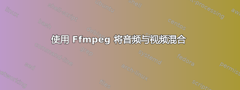 使用 Ffmpeg 将音频与视频混合