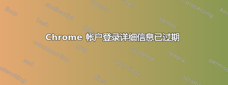 Chrome 帐户登录详细信息已过期