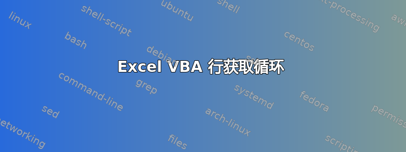 Excel VBA 行获取循环