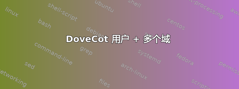 DoveCot 用户 + 多个域