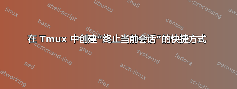 在 Tmux 中创建“终止当前会话”的快捷方式