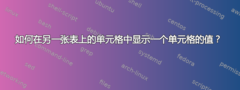 如何在另一张表上的单元格中显示一个单元格的值？