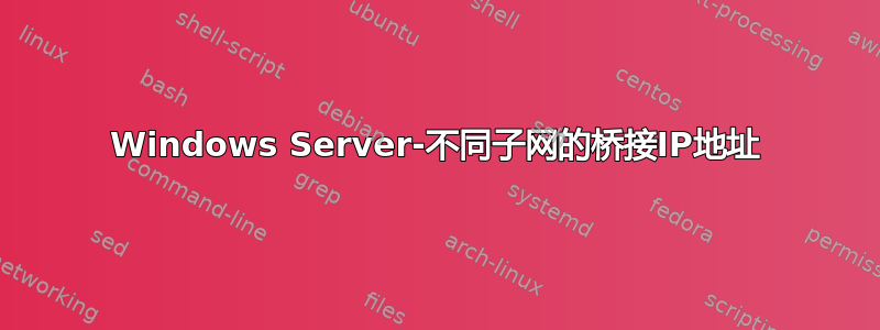 Windows Server-不同子网的桥接IP地址