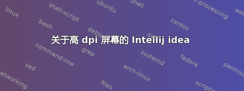 关于高 dpi 屏幕的 Intellij idea