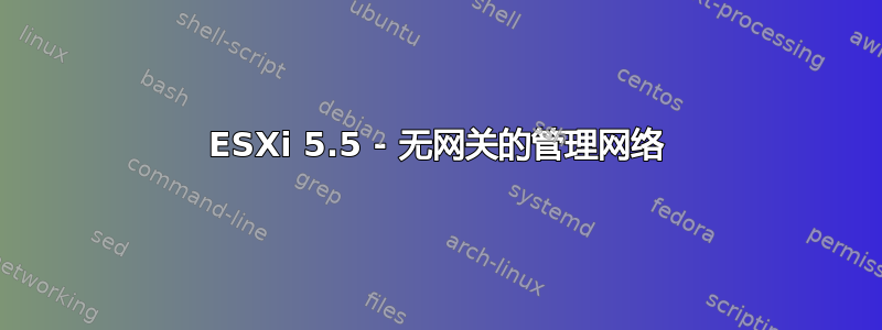 ESXi 5.5 - 无网关的管理网络