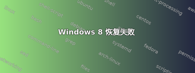 Windows 8 恢复失败