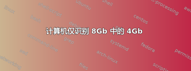 计算机仅识别 8Gb 中的 4Gb