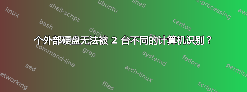 3 个外部硬盘无法被 2 台不同的计算机识别？