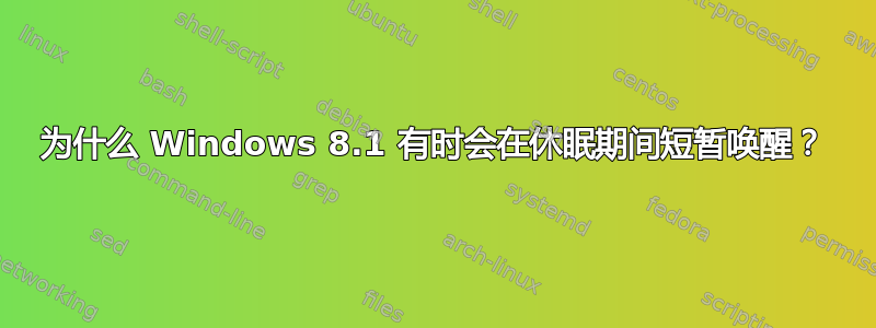 为什么 Windows 8.1 有时会在休眠期间短暂唤醒？