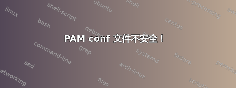 PAM conf 文件不安全！ 