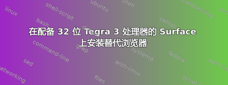 在配备 32 位 Tegra 3 处理器的 Surface 上安装替代浏览器