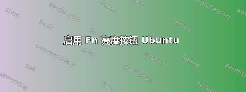 启用 Fn 亮度按钮 Ubuntu