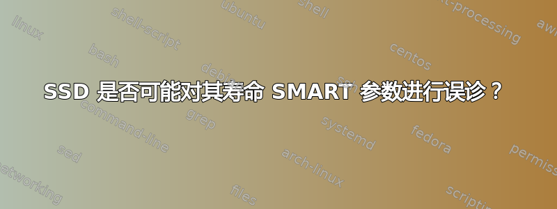 SSD 是否可能对其寿命 SMART 参数进行误诊？