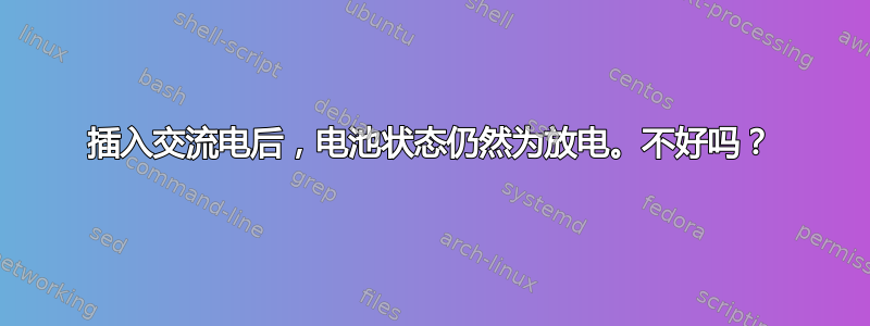 插入交流电后，电池状态仍然为放电。不好吗？