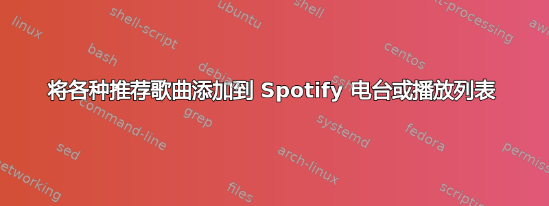 将各种推荐歌曲添加到 Spotify 电台或播放列表