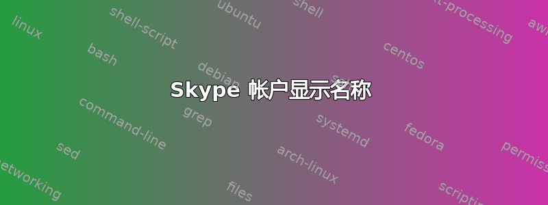 Skype 帐户显示名称