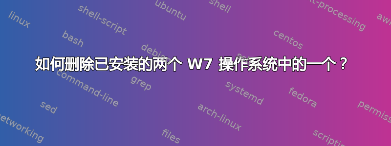 如何删除已安装的两个 W7 操作系统中的一个？